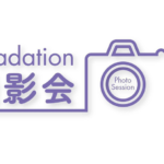 グラデーション撮影会_811_526